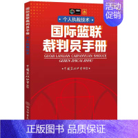 国际篮联裁判员手册·个人执裁技术 [正版]2022篮球规则2023篮球规则解释个人执裁技术3人执裁基础3人执裁进阶国际篮