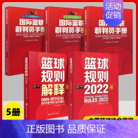 [共5册]2022篮球规则+篮球规则解释+3人执裁基础+3人执裁进阶+个人执裁技术 [正版]2022篮球规则2023篮球