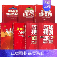 [共7册]2022篮球规则+篮球规则解释+国际篮联裁判员手册3册+篮球记录台人员手册+篮球技术统计员手册 [正版]202