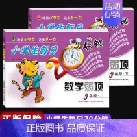 数学弱项 三年级上+下 小学通用 [正版]小学生每日20分钟数学弱项一二三四五六年级上册下册通用版3年级上学期攻破弱难点