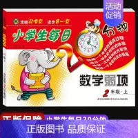 数学弱项 二年级上 小学通用 [正版]小学生每日20分钟数学弱项一二三四五六年级上册下册通用版3年级上学期攻破弱难点弱项