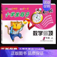 数学弱项 五年级上 小学通用 [正版]小学生每日20分钟数学弱项一二三四五六年级上册下册通用版3年级上学期攻破弱难点弱项