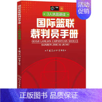 国际篮联裁判员手册·3人执裁基础 [正版]2022篮球规则2023篮球规则解释个人执裁技术3人执裁基础3人执裁进阶国际篮
