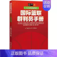 国际篮联裁判员手册·3人执裁基础 [正版]2022篮球规则2023篮球规则解释个人执裁技术3人执裁基础3人执裁进阶国际篮