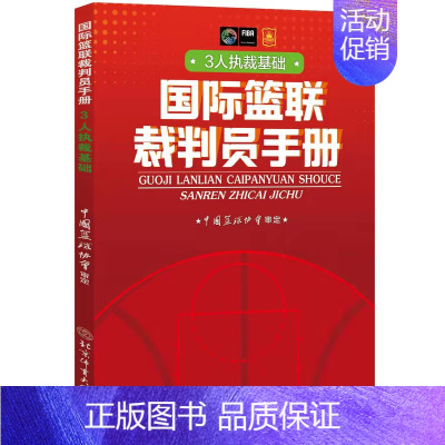 国际篮联裁判员手册·3人执裁基础 [正版]2022篮球规则2023篮球规则解释个人执裁技术3人执裁基础3人执裁进阶国际篮