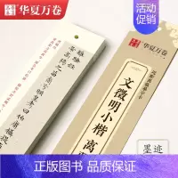 [正版]单本华夏万卷 近距离临摹字卡文徵明小楷离骚经毛笔书法练字临帖簪花小楷字帖