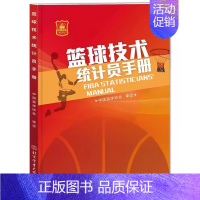 篮球技术统计员手册 [正版]2022篮球规则2023篮球规则解释个人执裁技术3人执裁基础3人执裁进阶国际篮联裁判员手册篮