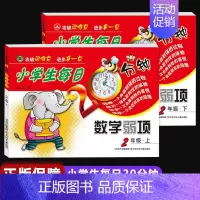 数学弱项 二年级上+下 小学通用 [正版]小学生每日20分钟数学弱项一二三四五六年级上册下册通用版3年级上学期攻破弱难点