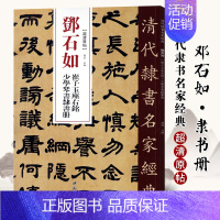 [正版]单本满2件减2元清代隶书名家经典超清原贴 邓石如崔子玉座右铭少学琴书隶书册 繁体旁注 毛笔书法练字帖中国书店