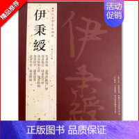 [正版]伊秉绶历代名家书法经典繁体旁注篆书条幅隶书题记隶书 隶书临韩仁碑隶书册页毛笔字帖作品集铜板彩印中国书店