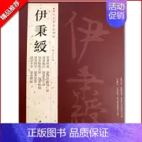 [正版]伊秉绶历代名家书法经典繁体旁注篆书条幅隶书题记隶书 隶书临韩仁碑隶书册页毛笔字帖作品集铜板彩印中国书店