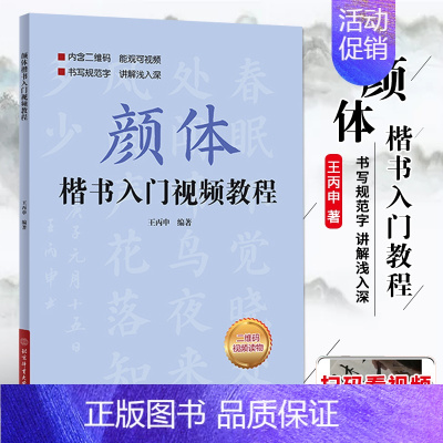 [正版]颜体楷书入门教程 附视频讲解 王丙申楷书规范教程颜真卿初学入门小学生成人自学入门临摹范本毛笔字帖北京体育大学出版