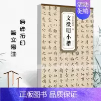 [正版]满2件减2元明文徵明小楷历代碑帖精粹杜浩编简体旁注文征明小楷毛笔书法临摹字帖离骚经常字帖安徽美术出版社