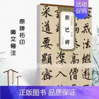 [正版]满2件减2元元赵孟頫胆巴碑历代碑帖精粹杜浩编 元代第一辑简体旁注楷书碑帖毛笔字帖书法练习临摹技法书写练字安徽美术