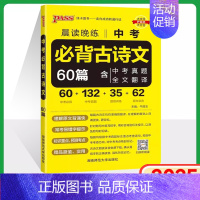 中考必背古诗文60篇 初中通用 [正版]2025新版中考必背古诗文60篇晨读晚练中考语文古诗文pass绿卡图书七八九年级