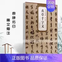 [正版]隋智永真草千字文历代碑帖精粹简体旁注杜浩真书楷书草书千字文书法毛笔字帖隋代名家临摹练字帖安徽美术出版社