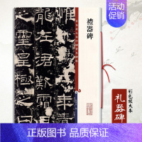 [正版]礼器碑彩色放大本孙宝文繁体旁注汉代隶书毛笔碑帖书法成人学生练习临摹范本静定的滋养线上课程字帖上海辞书出版社