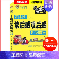 读后感观后感 初中通用 [正版]初中生七八九年级作文书读后感观后感专项作文写作指导训练思路思维点拨方法技巧讲解精彩优美范