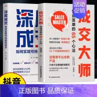 [抖音同款]成交大师 +深度成交 [正版]书籍成交大师深度成交推销员的成交法则和秘诀销售心理学书籍高情商表达技巧话术训练