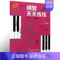 钢琴天天练练2 [正版]钢琴天天练练1234567册全套儿童简易钢琴练指法基本零基础自学入门初级教程琴谱曲集曲谱经典上海
