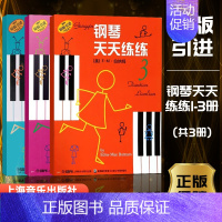 钢琴天天练练123册 [正版]钢琴天天练练1234567册全套儿童简易钢琴练指法基本零基础自学入门初级教程琴谱曲集曲谱经