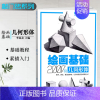[正版]敲门砖绘画基础2000例几何形体素描基础几何石膏体临摹范画入门自学美术辅导书单体组合石膏体高考联考艺考描画册
