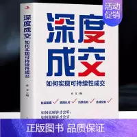 深度成交 [正版]书籍成交大师深度成交推销员的成交法则和秘诀销售心理学书籍高情商表达技巧话术训练破解客户深度高手当场签单