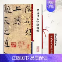 褚遂良大字阴符 [正版]褚遂良大字阴符经彩色放大本中国碑帖繁体旁注楷书笔字帖碑帖 孙宝文 编收藏赏析研究书籍