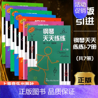 [全7册]钢琴天天练练全套 [正版]钢琴天天练练1234567册全套儿童简易钢琴练指法基本零基础自学入门初级教程琴谱曲集