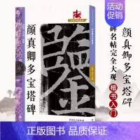 颜真卿多宝塔碑 [正版]名碑名帖完全大观颜真卿多宝塔碑勤礼碑麻姑仙坛记欧阳询九成宫智永楷书千字文王羲之兰亭序圣教序曹全碑