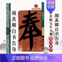 颜真卿自书告身 [正版]名碑名帖完全大观颜真卿多宝塔碑勤礼碑麻姑仙坛记欧阳询九成宫智永楷书千字文王羲之兰亭序圣教序曹全碑