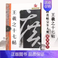 王羲之十七帖 [正版]名碑名帖完全大观颜真卿多宝塔碑勤礼碑麻姑仙坛记欧阳询九成宫智永楷书千字文王羲之兰亭序圣教序曹全碑礼