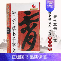 智永草书千字文 [正版]名碑名帖完全大观颜真卿多宝塔碑勤礼碑麻姑仙坛记欧阳询九成宫智永楷书千字文王羲之兰亭序圣教序曹全碑