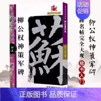 柳公权神策军碑 [正版]名碑名帖完全大观颜真卿多宝塔碑勤礼碑麻姑仙坛记欧阳询九成宫智永楷书千字文王羲之兰亭序圣教序曹全碑