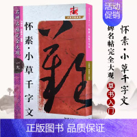 怀素小草千字文 [正版]名碑名帖完全大观颜真卿多宝塔碑勤礼碑麻姑仙坛记欧阳询九成宫智永楷书千字文王羲之兰亭序圣教序曹全碑