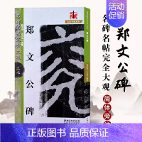 郑文公碑 [正版]名碑名帖完全大观颜真卿多宝塔碑勤礼碑麻姑仙坛记欧阳询九成宫智永楷书千字文王羲之兰亭序圣教序曹全碑礼器碑