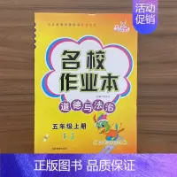 道德与法治 五年级上 [正版]名校作业本道德与法治五年级上册同步练习册人教版RJ小学生课时作业本政治思想品德单元基础知识