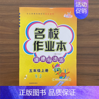 道德与法治 五年级上 [正版]名校作业本道德与法治五年级上册同步练习册人教版RJ小学生课时作业本政治思想品德单元基础知识