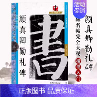 颜真卿勤礼碑 [正版]名碑名帖完全大观颜真卿多宝塔碑勤礼碑麻姑仙坛记欧阳询九成宫智永楷书千字文王羲之兰亭序圣教序曹全碑礼