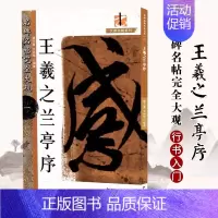 王羲之兰亭序 [正版]名碑名帖完全大观颜真卿多宝塔碑勤礼碑麻姑仙坛记欧阳询九成宫智永楷书千字文王羲之兰亭序圣教序曹全碑礼