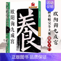 欧阳询九成宫 [正版]名碑名帖完全大观颜真卿多宝塔碑勤礼碑麻姑仙坛记欧阳询九成宫智永楷书千字文王羲之兰亭序圣教序曹全碑礼