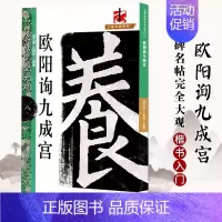 欧阳询九成宫 [正版]名碑名帖完全大观颜真卿多宝塔碑勤礼碑麻姑仙坛记欧阳询九成宫智永楷书千字文王羲之兰亭序圣教序曹全碑礼
