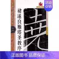 褚遂良雁塔圣教序 [正版]名碑名帖完全大观颜真卿多宝塔碑勤礼碑麻姑仙坛记欧阳询九成宫智永楷书千字文王羲之兰亭序圣教序曹全
