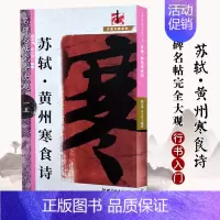 苏轼黄州寒食诗 [正版]名碑名帖完全大观颜真卿多宝塔碑勤礼碑麻姑仙坛记欧阳询九成宫智永楷书千字文王羲之兰亭序圣教序曹全碑