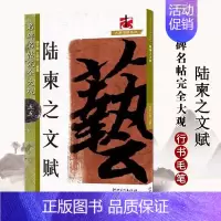 陆柬之文赋 [正版]名碑名帖完全大观颜真卿多宝塔碑勤礼碑麻姑仙坛记欧阳询九成宫智永楷书千字文王羲之兰亭序圣教序曹全碑礼器