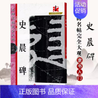 史晨碑 [正版]名碑名帖完全大观颜真卿多宝塔碑勤礼碑麻姑仙坛记欧阳询九成宫智永楷书千字文王羲之兰亭序圣教序曹全碑礼器碑米