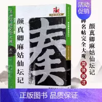 颜真卿麻姑仙坛记 [正版]名碑名帖完全大观颜真卿多宝塔碑勤礼碑麻姑仙坛记欧阳询九成宫智永楷书千字文王羲之兰亭序圣教序曹全