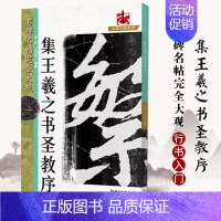 集王羲之书圣教序 [正版]名碑名帖完全大观颜真卿多宝塔碑勤礼碑麻姑仙坛记欧阳询九成宫智永楷书千字文王羲之兰亭序圣教序曹全