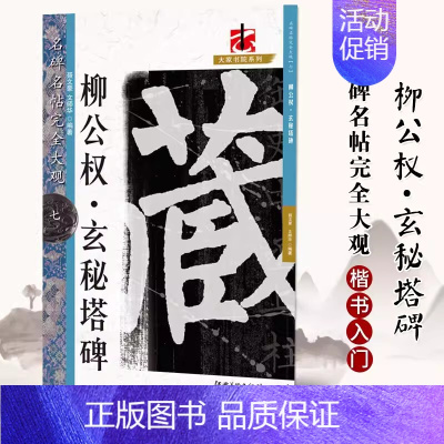 柳公权玄秘塔碑 [正版]名碑名帖完全大观颜真卿多宝塔碑勤礼碑麻姑仙坛记欧阳询九成宫智永楷书千字文王羲之兰亭序圣教序曹全碑