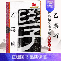 乙瑛碑 [正版]名碑名帖完全大观颜真卿多宝塔碑勤礼碑麻姑仙坛记欧阳询九成宫智永楷书千字文王羲之兰亭序圣教序曹全碑礼器碑米